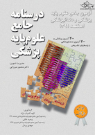 آزمون جامع علوم پایه پزشکی و دندانپزشکی اسفند 91